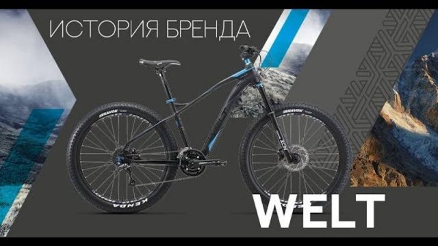 История марки Welt и краткий обзор