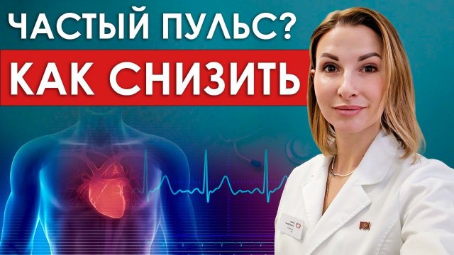Частый пульс. Как вылечить без таблеток