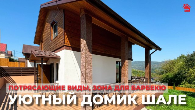 Уютный домик в стиле шале. Потрясающие виды! | ДОМ НЕДВИЖИМОСТИ
