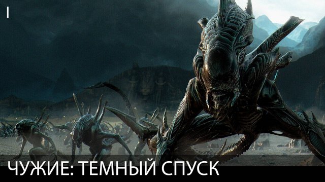 Aliens: Dark Descent. Игрофильм на русском // Глава I // Чужие: Темный спуск