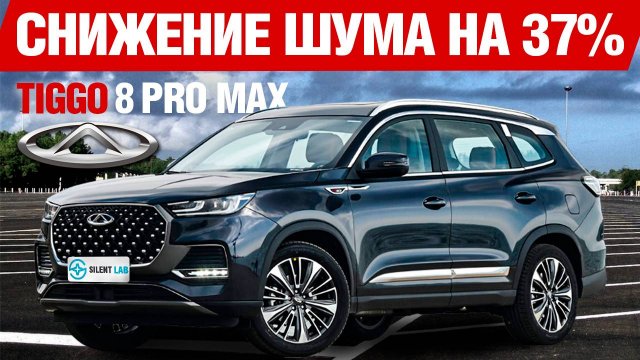 Chery Tiggo 8 Pro Max. Шумоизоляция автомобиля.