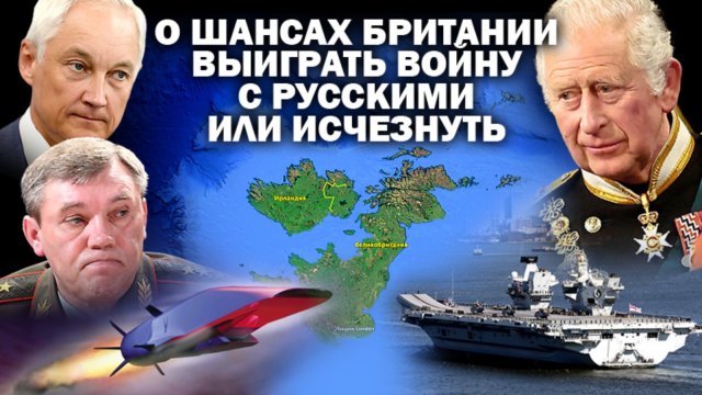 О планах Британии выиграть войну с русскими и не исчезнуть навсегда / #ЗАУГЛОМ #АНДРЕЙУГЛАНОВ