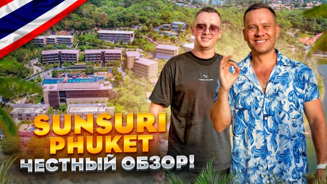 ТАИЛАНД. НАЙ-ХАРН. Обзор отеля SUNSURI PHUKET RESORT. Не приезжайте сюда пока не увидите это...