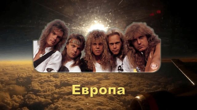 Европа. Шведская группа Europe была основана в 1979 году в Стокгольме.