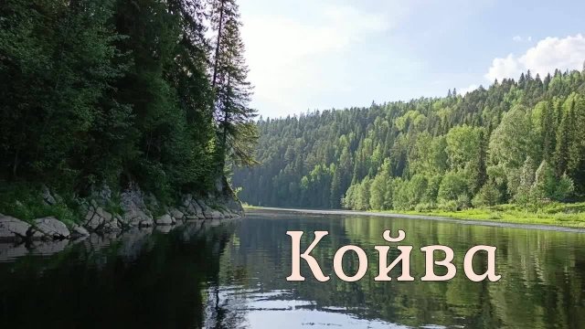 Сплав по реке Койва часть 1. ВНДС 2024. Пермский край.