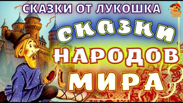 Сборник Сказок народов мира • Лучшие сказки с картинками, аудиокниги детям