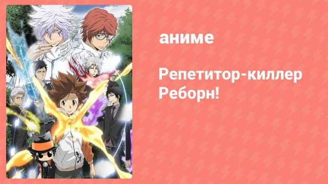 Репетитор-киллер Реборн! 45 серия (аниме-сериал, 2006)