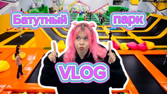 VLOG БАТУТНЫЙ ПАРК//STESHA.DI//Делаю сальто?!