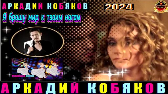 АРКАДИЙ КОБЯКОВ. Я БРОШУ МИР К ТВОИМ НОГАМ.2024