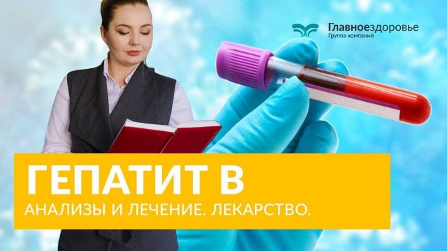 Гепатит B, анализы и лечение - Лекарство Мирклудекс для лечения Гепатит Б