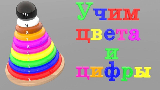 Цветная Пирамидка Учим Цвета и Цифры Мультик для малышей Развивающий мультфильм для детей
