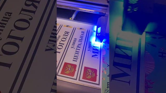 Печать адресных табличек на УФ принтере