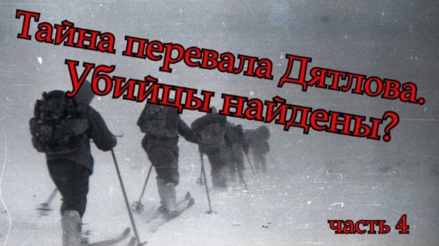 Тайна перевала Дятлова. Убийцы найдены часть 4