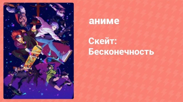 Скейт: Бесконечность 2 серия (аниме-сериал, 2021)