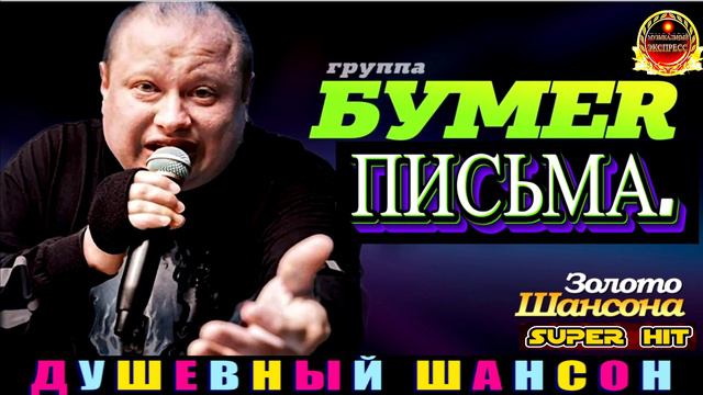 ГРУППА БУМЕR. ПИСЬМА. ЗОЛОТО ШАНСОНА. 2024