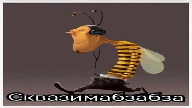 Сквазимабзабза 1 ЧАС