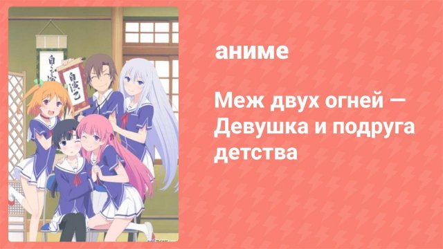 Меж двух огней — Девушка и подруга детства 9 серия (аниме-сериал, 2013)
