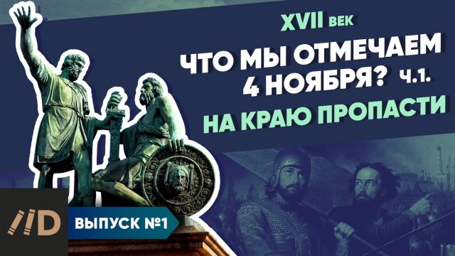 Серия 1. Что мы отмечаем 4 ноября? На краю пропасти