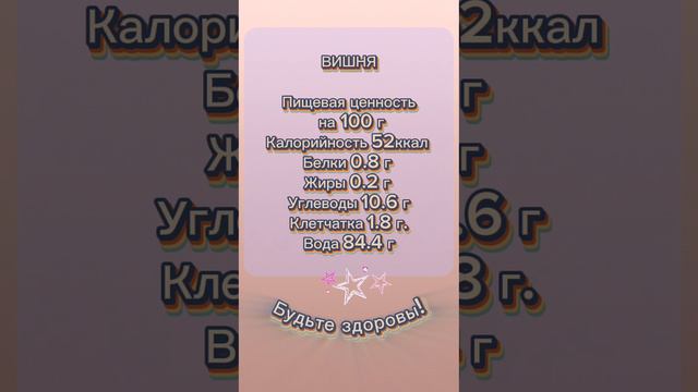 Вишня 🍒 КБЖУ
