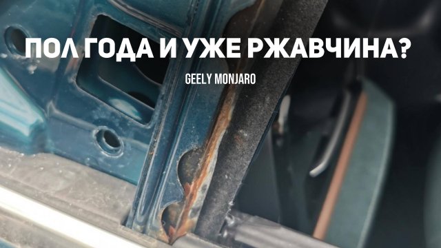 Уже ржавеет? Вскрываем и разбираемся, есть ли действительно ржавчина на Джили Монжаро/Geely Monjaro