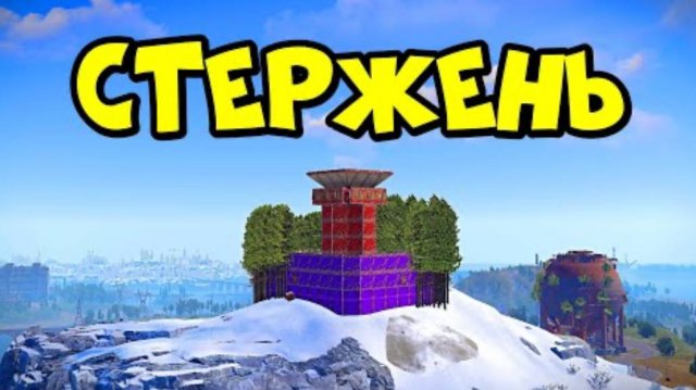 [держи дверь] СТЕРЖЕНЬ! История "БЕСКОНЕЧНОГО ВЫЖИВАНИЯ" в РАСТ/RUST
