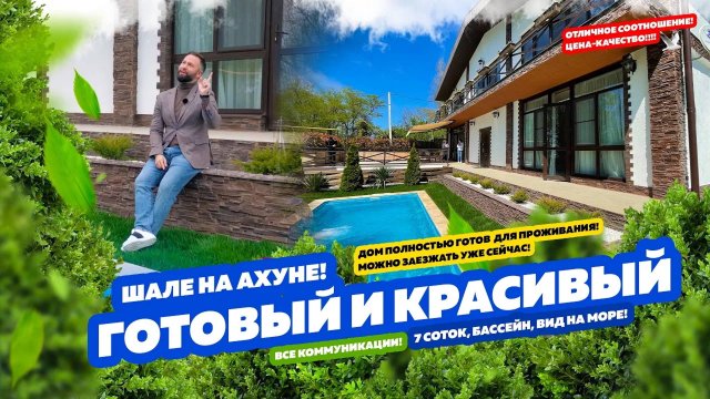 КРАСИВЫЙ ДОМ С РЕМОНТОМ И ВИДОМ НА МОРЕ! Бассейн, 7 соток, Сочи, Ахун!