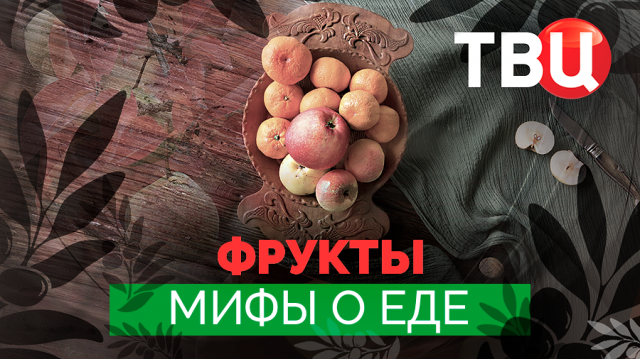 Мифы о еде. Фрукты. Документальный фильм ТВЦ