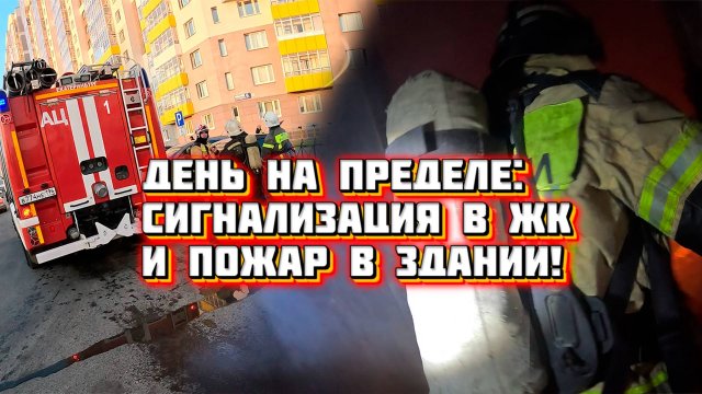 #7 На передовой: "Двойной вызов: Пожарная тревога в жилом комплексе и реальный пожар!