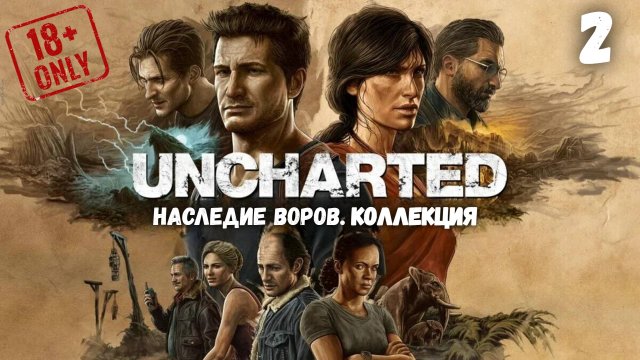 UNCHARTED: Наследие воров. Коллекция • #2