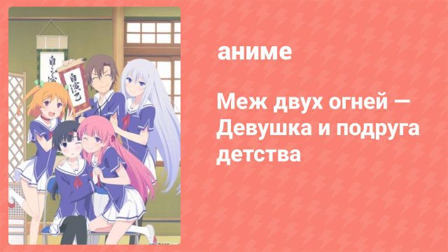 Меж двух огней — Девушка и подруга детства 3 серия (аниме-сериал, 2013)