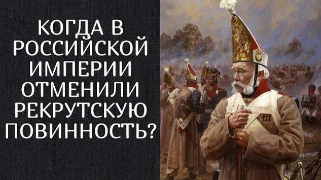 Когда в России отменили рекрутчину?