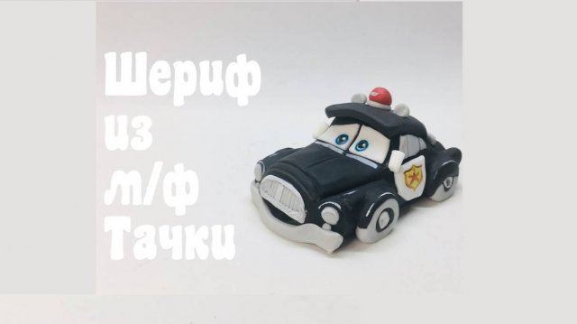 Шериф из мф Молния Маквин