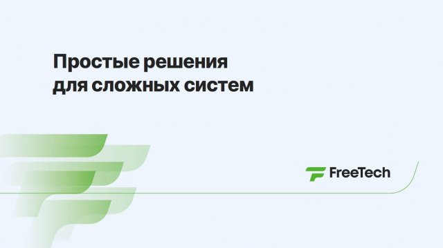 FreeTech - простые решения для сложных систем.