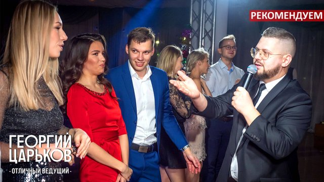 ВЕДУЩИЙ ГЕОРГИЙ ЦАРЬКОВ Корпоратив. Награждение команд