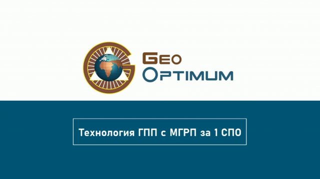 Технология ГПП с МГРП за 1 СПО