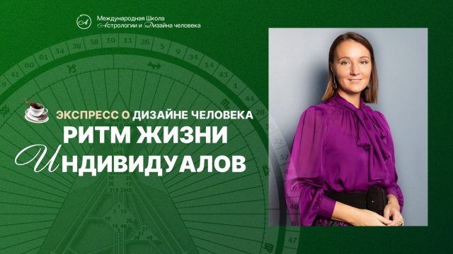 Ритм жизни Индивидуалов. Дизайн человека.