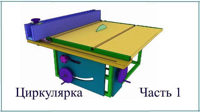 распиловочный станок своими руками, часть 1