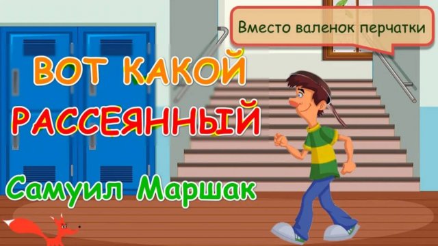 Вот какой рассеянный - С. Маршак | Мультик для детей