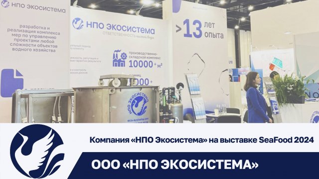 «НПО Экосистема» на выставке SeaFood 2024