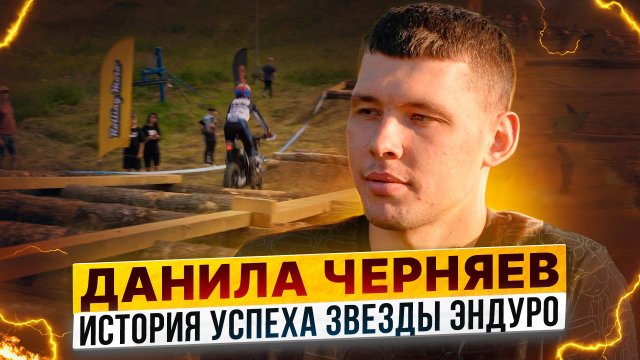 Данила Черняев – Как стать топовым эндуристом: победы и разочарования / Эксклюзивное интервью