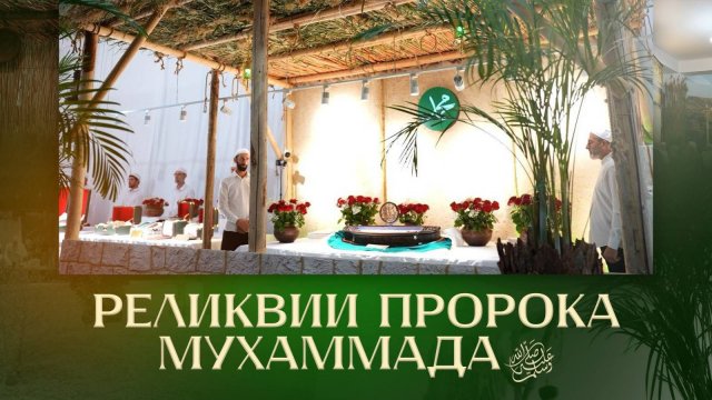 Реликвии Посланника Всевышнего