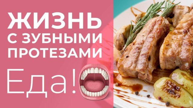36. Dentures/Съемные зубные протезы: Едим шашлык в зубных протезах