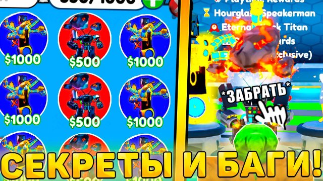 😍ВСЕ СЕКРЕТЫ И БАГИ НОВОГО *Reward Обновления* В Toilet Tower Defense! Ревард обнова в ттд роблокс!
