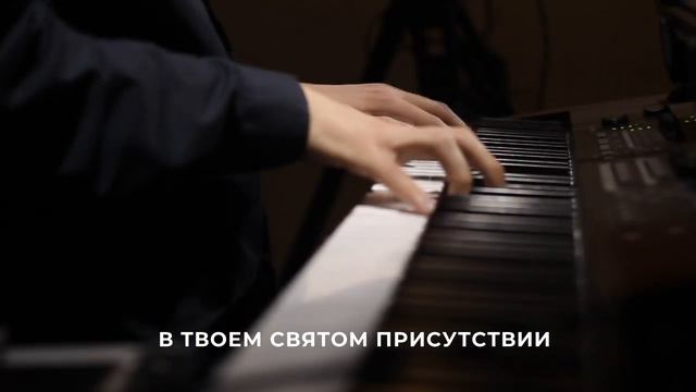 В ТВОЁМ СВЯТОМ ПРИСУТСТВИИ