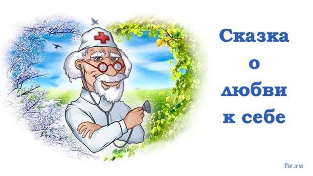 Сказка о любви к себе