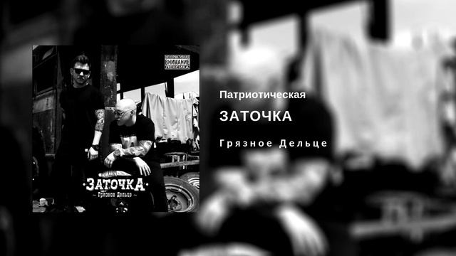 Заточка — Патриотическая (альбом «Грязное Дельце», 2018)