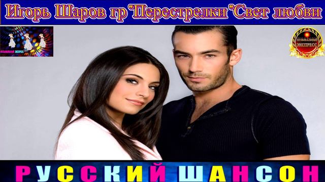 Игорь Шаров , группа Перестрелки.Свет Любви.2024