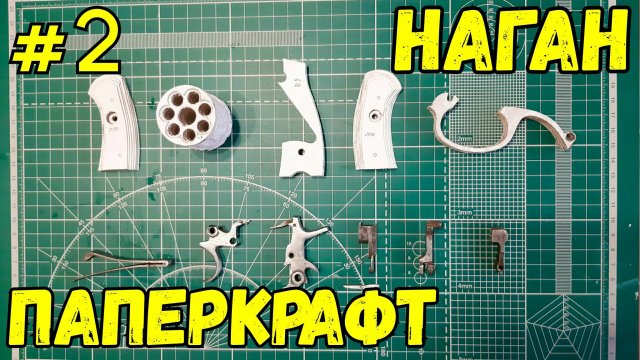 Револьвер Наган из бумаги своими руками ПАПЕРКРАФТ [Ч.2]
