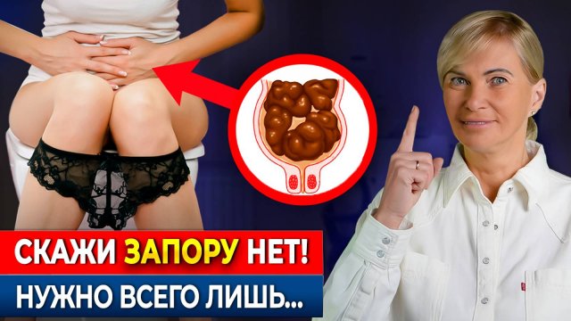Уберите ГЛАВНУЮ причину запоров НАВСЕГДА! 9 рецептов для хорошей работы кишечника