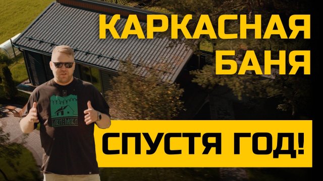 КАРКАСНАЯ БАНЯ ЧЕРЕЗ ГОД / БОЛЬШОЙ ОБЗОР И РЕАЛЬНЫЙ ОТЗЫВ ВЛАДЕЛЬЦА / ЁЛКИ ПАЛКИ СТРОИТЕЛЬСТВО